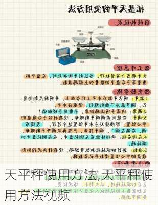 天平秤使用方法,天平秤使用方法视频