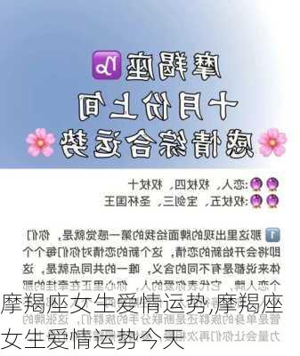 摩羯座女生爱情运势,摩羯座女生爱情运势今天