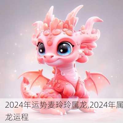 2024年运势麦玲玲属龙,2024年属龙运程