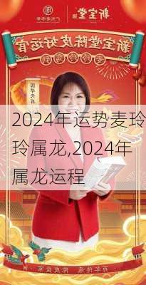 2024年运势麦玲玲属龙,2024年属龙运程