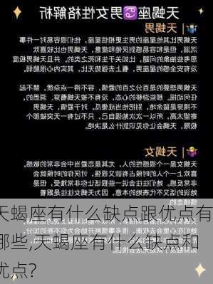 天蝎座有什么缺点跟优点有哪些,天蝎座有什么缺点和优点?