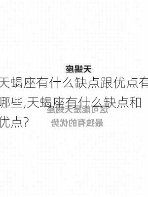 天蝎座有什么缺点跟优点有哪些,天蝎座有什么缺点和优点?