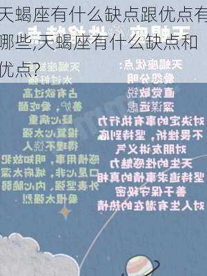 天蝎座有什么缺点跟优点有哪些,天蝎座有什么缺点和优点?