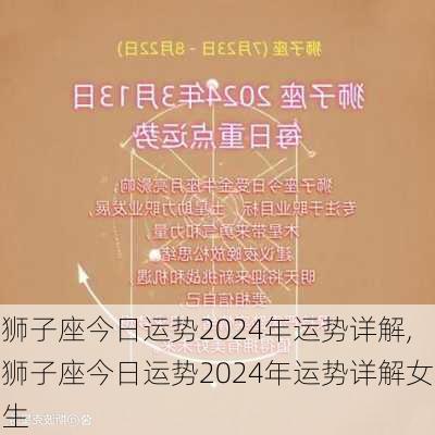 狮子座今日运势2024年运势详解,狮子座今日运势2024年运势详解女生