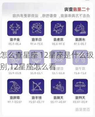 怎么查星座 12星座是什么级别,12星座怎么看