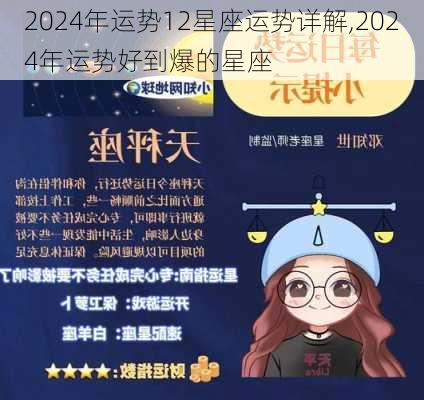 2024年运势12星座运势详解,2024年运势好到爆的星座