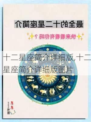 十二星座简介详细版,十二星座简介详细版图片