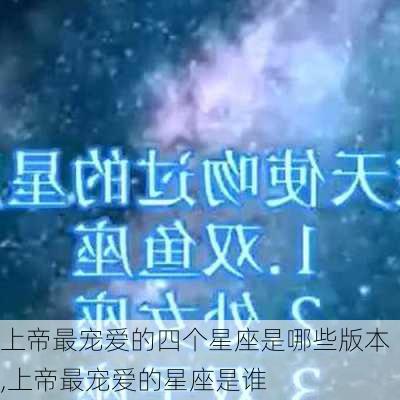 上帝最宠爱的四个星座是哪些版本,上帝最宠爱的星座是谁