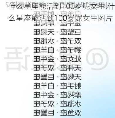 什么星座能活到100岁呢女生,什么星座能活到100岁呢女生图片