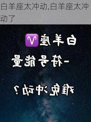 白羊座太冲动,白羊座太冲动了