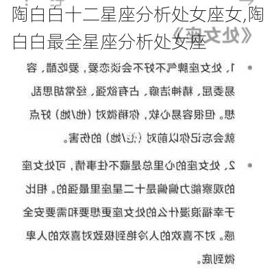 陶白白十二星座分析处女座女,陶白白最全星座分析处女座