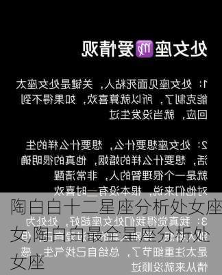 陶白白十二星座分析处女座女,陶白白最全星座分析处女座