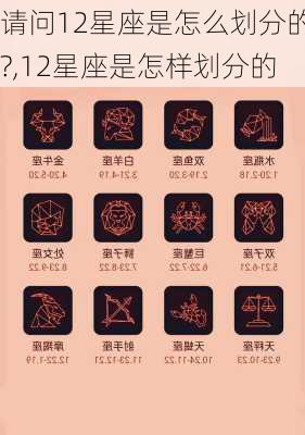 请问12星座是怎么划分的?,12星座是怎样划分的