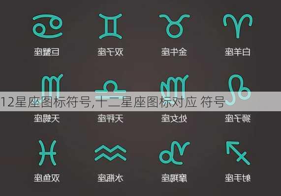 12星座图标符号,十二星座图标对应 符号