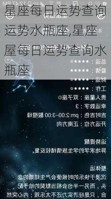 星座每日运势查询运势水瓶座,星座屋每日运势查询水瓶座