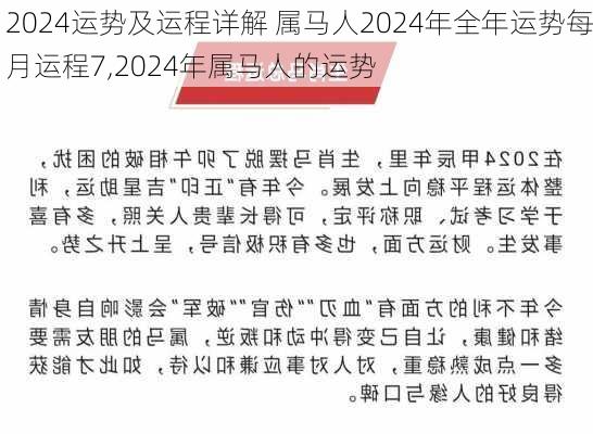 2024运势及运程详解 属马人2024年全年运势每月运程7,2024年属马人的运势