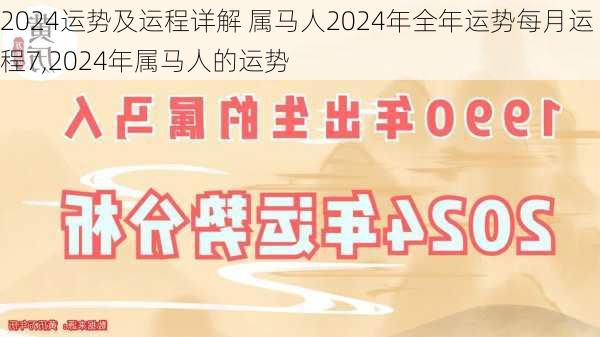 2024运势及运程详解 属马人2024年全年运势每月运程7,2024年属马人的运势