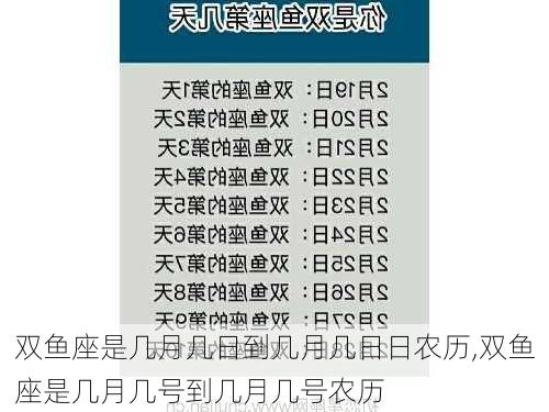 双鱼座是几月几日到几月几日日农历,双鱼座是几月几号到几月几号农历