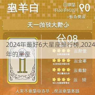 2024年最好6大星座排行榜,2024年的星座