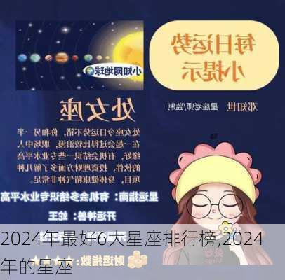 2024年最好6大星座排行榜,2024年的星座