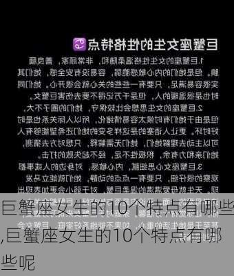 巨蟹座女生的10个特点有哪些,巨蟹座女生的10个特点有哪些呢