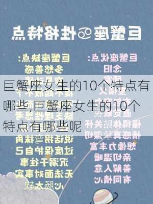 巨蟹座女生的10个特点有哪些,巨蟹座女生的10个特点有哪些呢