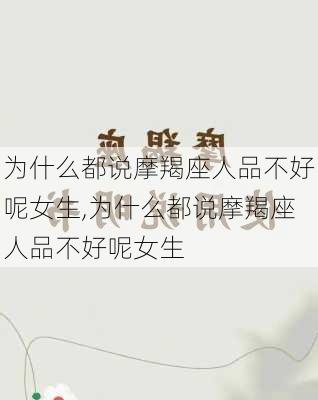 为什么都说摩羯座人品不好呢女生,为什么都说摩羯座人品不好呢女生