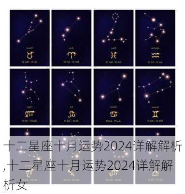 十二星座十月运势2024详解解析,十二星座十月运势2024详解解析女