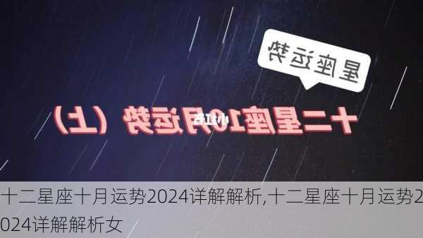 十二星座十月运势2024详解解析,十二星座十月运势2024详解解析女