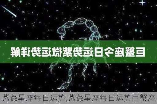 紫薇星座每日运势,紫薇星座每日运势巨蟹座