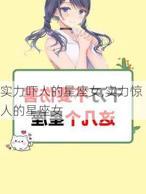 实力吓人的星座女,实力惊人的星座女