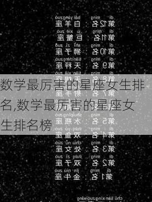 数学最厉害的星座女生排名,数学最厉害的星座女生排名榜