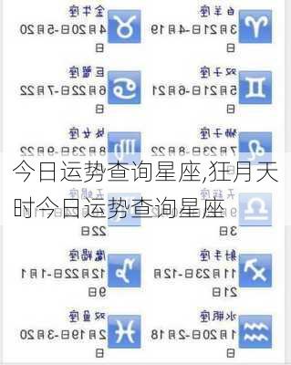 今日运势查询星座,狂月天时今日运势查询星座