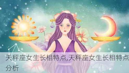 天秤座女生长相特点,天秤座女生长相特点分析