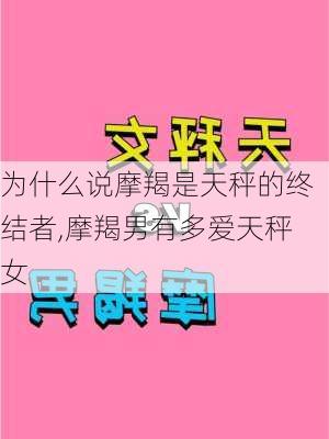 为什么说摩羯是天秤的终结者,摩羯男有多爱天秤女