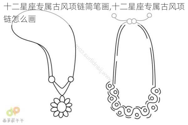 十二星座专属古风项链简笔画,十二星座专属古风项链怎么画