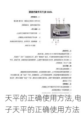 天平的正确使用方法,电子天平的正确使用方法