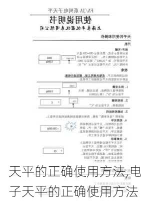 天平的正确使用方法,电子天平的正确使用方法