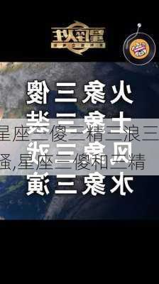 星座三傻三精三浪三骚,星座三傻和三精