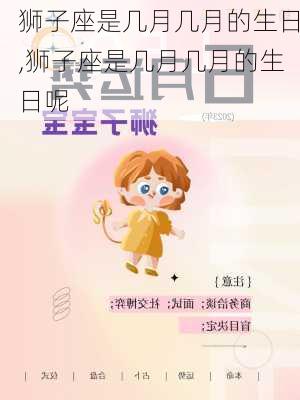 狮子座是几月几月的生日,狮子座是几月几月的生日呢