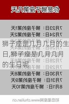 狮子座是几月几月的生日,狮子座是几月几月的生日呢