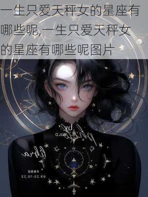 一生只爱天秤女的星座有哪些呢,一生只爱天秤女的星座有哪些呢图片