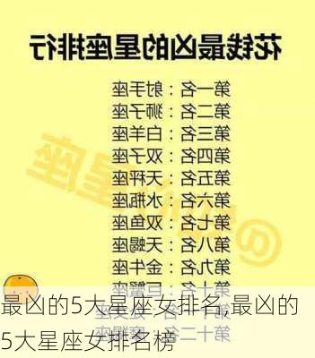 最凶的5大星座女排名,最凶的5大星座女排名榜