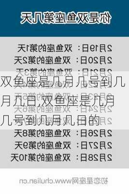 双鱼座是几月几号到几月几日,双鱼座是几月几号到几月几日的