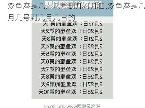 双鱼座是几月几号到几月几日,双鱼座是几月几号到几月几日的