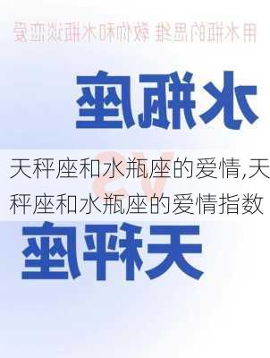 天秤座和水瓶座的爱情,天秤座和水瓶座的爱情指数