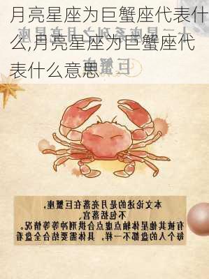 月亮星座为巨蟹座代表什么,月亮星座为巨蟹座代表什么意思