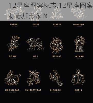 12星座图案标志,12星座图案标志加形象图