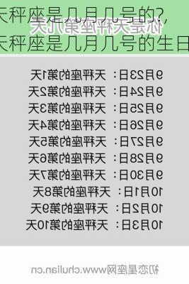 天秤座是几月几号的?,天秤座是几月几号的生日