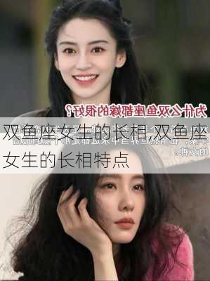 双鱼座女生的长相,双鱼座女生的长相特点